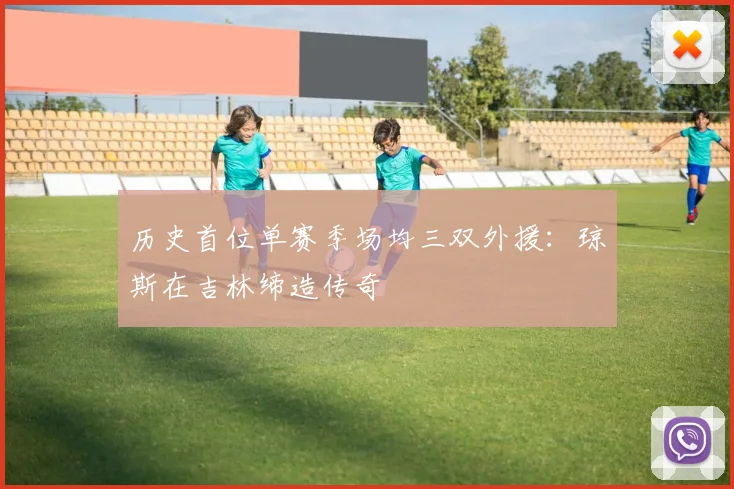 历史首位单赛季场均三双外援：琼斯在吉林缔造传奇