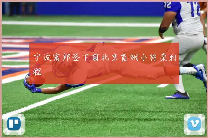 宁波富邦签下前北京首钢小将栾利程